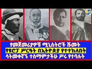 የመጀመሪያዎቹ ሚኒስትሮች ሹመት፤ሳትመቀኛኙ ተስማምታችሁ ሥሩ የተባሉት፤የዩሮፓ ሥርዓት በኢትዮጵያ የተተከለበት @Addis_1879