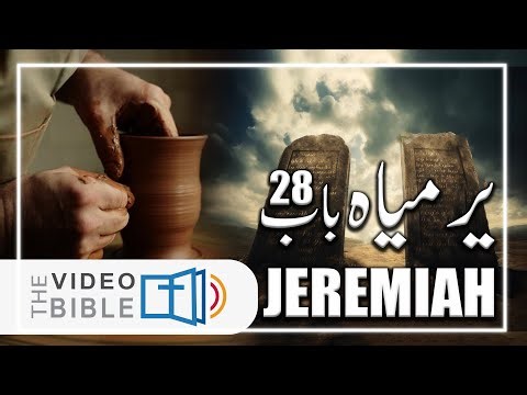 Jeremiah Chapter 28 | Yarmiyah 28 |یرمیاہ 28 | यिर्मयाह 28 | ਯਿਰਮਯਾਹ 28 | explained in Urdu/Hindi