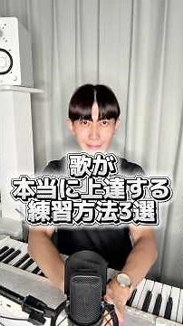 歌が絶対に上達する練習方法3選 #shorts #ボイストレーニング #ボイトレ #高音発声 #ミックスボイス #歌上手