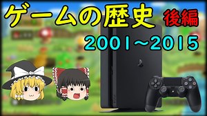 【ゆっくり解説】ゲームの歴史～後編～　21世紀に入ってからのゲーム事情。