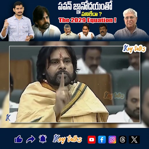 పవన్ జ్ఞానోదయం కాకపోయినా ఇది మాత్రం ఖాయం! | Undavalli comments on Pawan | Kamesh Gutala | Key talks #pawankalyan #ysjagan #chandrababunaidu #jaganvschandrababu #jaganvsnaralokesh #undavalliarunakumar #pawankalyancomments #jagancomments #appolitics #kaapu #pawankalyanforpithapuram #pawankalyanfansclub #ysrcpsocialmedia #keytalks #kameshgutala | Key Talks