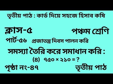 পঞ্চম শ্রেণির গণিত তৃতীয় পাঠ || পার্ট -৫৬ ||Wbbse Class 5 math chapter 3 ||আমার গণিত ||পৃষ্ঠা নং-৪৭