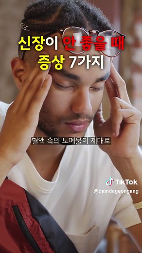 신장이 안 좋을 때 나타나는 증상 7가지 1. 소변 관련 증상 소변량이 평소보다 많아지거나 적어질 수 있고, 소변 색이 평소와 다르거나 냄새가 나는 등의 증상이 나타날 수 있습니다. 2. 부종 몸이 붓는 증상으로, 특히 다리나 얼굴 등이 부을 수 있습니다. 3. 혈압 상승 신장 기능이 저하되면 혈압이 상승할 수 있습니다. 4. 빈혈 신장은 혈액 속의 노폐물을 걸러내는 역할을 하는데, 신장 기능이 저하되면 혈액 속의 노폐물이 제대로 걸러지지 않아 빈혈이 생길 수 있습니다. 5. 뼈 약화 신장은 칼슘과 인 대사에 관여하는데, 신장 기능이 저하되면 뼈가 약해질 수 있습니다. 6. 피로 신장이 제대로 기능하지 않으면 쉽게 피곤해질 수 있습니다. 이는 신장이 혈액에서 노폐물을 제거하지 못하여 몸에 축적되기 때문입니다. 7. 호흡곤란 신장이 혈액에서 이산화탄소를 제거하지 못하면 호흡곤란이 발생할 수 있습니다. 신장 질환은 초기에는 증상이 나타나지 않는 경우가 많으므로, 위의 증상이 일시적이 아