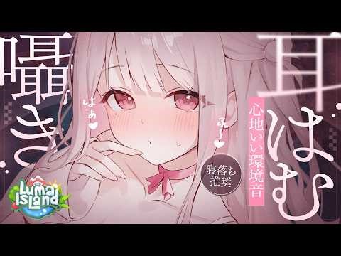 ✦ ASMR × Gaming┊可愛くてまったり癒される🌳💗心地いい環境音と優しい囁き耳はむ実況♡ | ルマ島