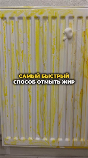 Теперь у бабули чистая батарея на кухне🥰ВБ: #WW406618 (копируй с буквами)OZON: #3099121450