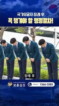 장례 후 유가족이 꼭 해야 할 행정절차 #장례 #국가유공자