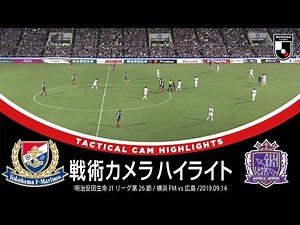 サッカーの戦術好き必見！「戦術カメラハイライト」明治安田生命Ｊ１第26節 横浜Ｆ・マリノス ３－０ サンフレッチェ広島 2019年9月14日