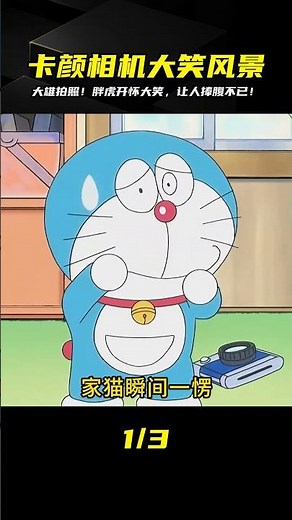 哆啦A夢：大雄用卡顏相機拍出什么照片讓胖虎哈哈大笑？太好玩了！ #動漫 #動漫解說 #漫畫 #動漫推薦 #戀愛