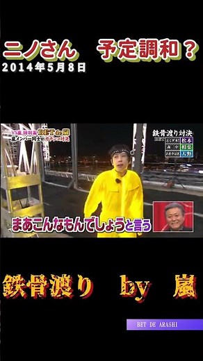 鉄骨渡り by ARASHI 2014/5/8 二宮和也編 #vs嵐 #嵐 #二宮和也＃相葉雅紀＃大野智＃松本潤＃櫻井翔
