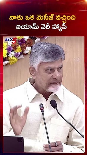 మార్నింగ్ మెసేజ్ వచ్చింది..ఐయామ్ వెరీ హ్యాపీ..! #cbn #tv5news #andhrapradesh