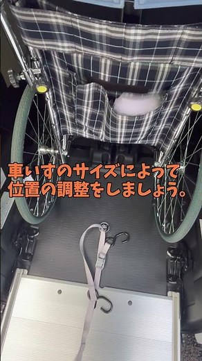 【福祉車両】パート③ スロープ車両の車いす固定方法 【新型N-BOX】