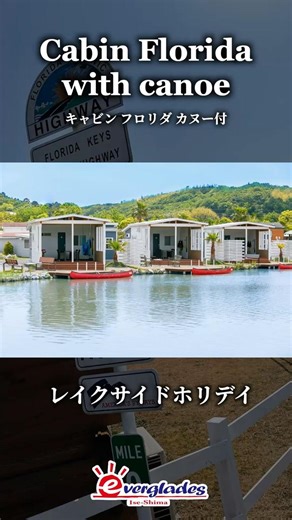 【伊勢志摩エバーグレイズ公式】キャビン フロリダ カヌー付 #伊勢志摩 #アウトドア #キャンプ ＃旅行 #三重観光