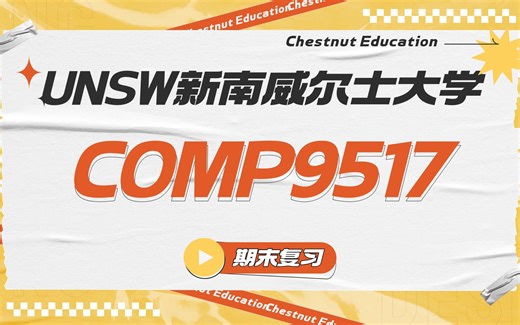 超能栗子 | UNSW COMP9517 期末复习