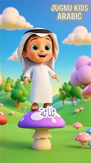 يتعلم الأطفال الأرقام من واحد إلى ستة مع الفطر السحري | أغنية للأطفال | Baby Cartoon #shorts