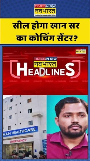 Khan Sir FIR News: खान सर के कोचिंग सील होंगे क्या? #shorts #viral #ytshots