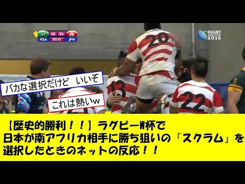 【歴史的偉業！！】ラグビーW杯で日本が南アフリカ相手に、勝利狙いの『スクラム』を選択した瞬間のラグビーファンの反応！！