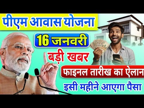 18 जनवरी 2026 पीएम आवास योजना फाइनल तारीख का ऐलान इसी महीने आएगा पैसा अकाउंट में 60000 बड़ी घोषणा