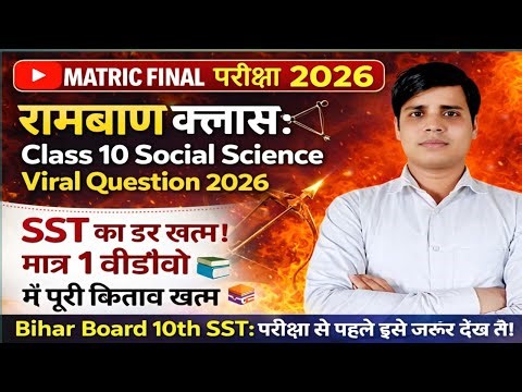 बिहार बोर्ड मैट्रिक परीक्षा 2026: सामाजिक विज्ञान (Social Science) वायरल प्रश्न पत्र | BSEB Class 10