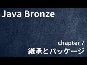 【Java Bronze chapter7 継承とパッケージ】