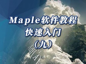 #软件教程 #函数调用Maple软件教程-快速入门Maple软件教程-快速入门（九）调用命令-短格式调用函数包
