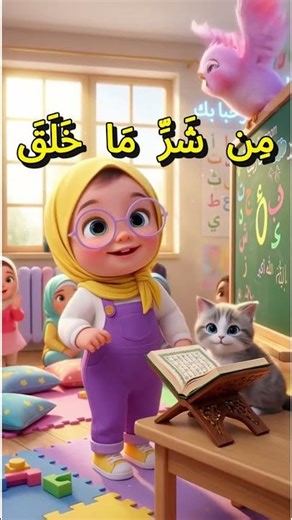 Last 10 Ayahs of the Qur’an – Easy Recitation for Kids Surah Al Falaq #islamicshort #quran
