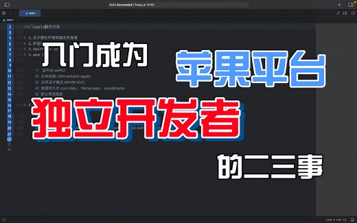 关于入门成为苹果平台上独立开发者的二三事