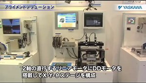 【安川電機】アライメントソリューション