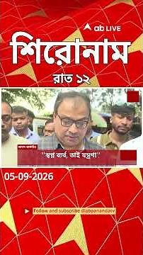 ABP Ananda Headlines : 12:00 AM Headlines : এবিপি আনন্দ হেডলাইনস : 05 SEP 2026 : ABP Ananda Live