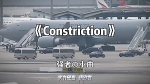 【循环歌曲】· 强者の硬曲《Constriction（压迫感）》 | “美貌是优先入场券，实力才是永久通行证”