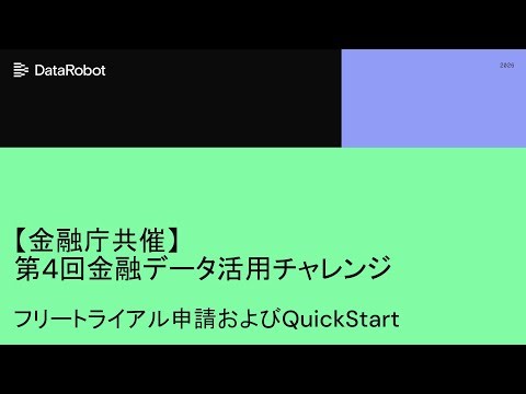 【第4回金融データ活用チャレンジ】DataRobot SaaS Trialを用いたハンズオン形式のチュートリアル
