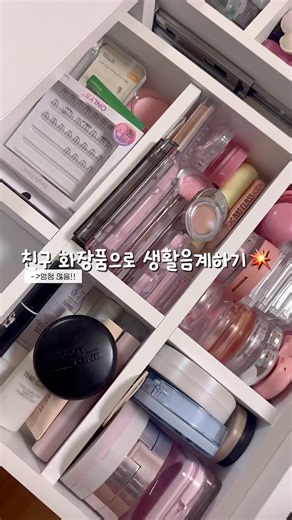 친구 화장품으로 생활음계 성공??💥| #fypシ #fyp #친구#생활음계 #관리자님이거추천어때요 #브이로그계 #브이로그 #제발떠라 #satisfying #무보정