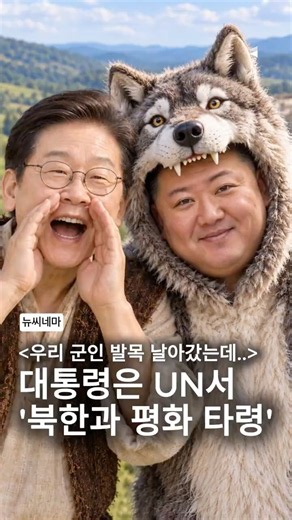 군인 발목 날아갔는데 '평화 타령'? 유엔 간 대통령에 민심 폭발