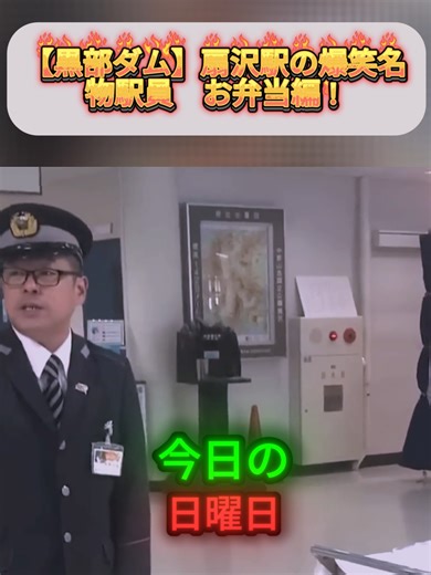 【黒部ダム】扇沢駅の爆笑名物駅員 お弁当編 ! パート1 #逮捕の瞬間 #警察24時 #警察犬 #警察取締りスポット #police #緊急出動 #緊急走行 #パトカー