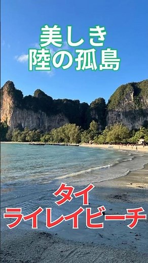 美しき陸の孤島 タイ ライレイビーチ クラビ クラビー タイ旅行 バンコク 絶景 夕日 海 Railay Beach Thailand ประเทศไทย