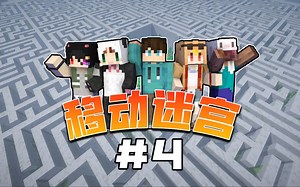 当我们被囚禁在了「不断变化」的迷宫中？？！第四期！_哔哩哔哩bilibili_我的世界