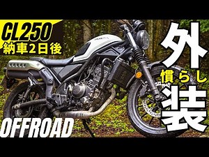 雨のダートで外装慣らし！ホンダ新型CL250のオフロード走行性能レビューで御荷鉾スーパー林道をツーリング^^