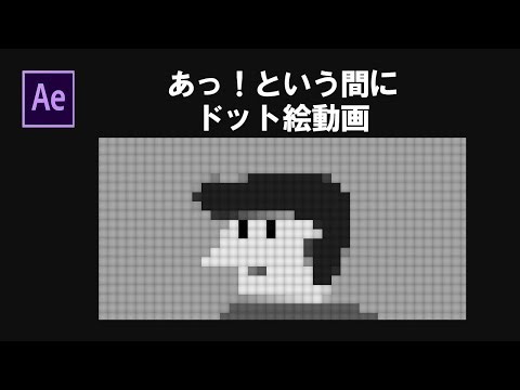 簡単！あっという間にドット絵動画 ー after effects
