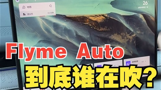 到底是谁在吹FlymeAuto啊？！