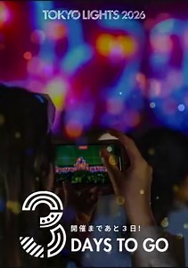 TOKYO LIGHTS 2026 カウントダウン🗓️開催まで、あと3日！————————————————————【鑑賞エリア事前申込み】の詳細はこちらhttps://t.co/1jLTaLaqre————————————————————✦開催概要✦🏆プロジェクションマッピング国際大会「1minute Projection Mapping Competition」会場：都庁第一本庁舎 都民広場作品上映：2026年5月23日（土）・24日（日）19:20〜20:10・20:50〜21:40作品上映／表彰式：2026年5月30日（土）19:15〜20:50Grand Finale（受賞作品上映／ステージ）：2026年5月31日（日）19:20〜20:10🌃光のアートパーク「Light Art Park」※入場無料／鑑賞エリア事前申込み不要（自由観覧）会場：新宿中央公園日付：2026年5月23日（土）～5月31日（日）　　　19:00~22:00期間中毎日開催————————————————————TOKYO LIGHTS 2026 Countdown 🗓️Only 3 days t