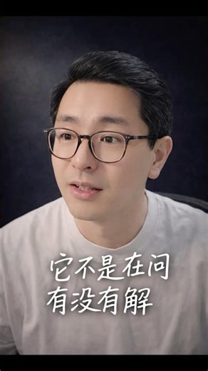 它不是在问有没有解