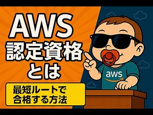 【完全解説】AWS認定資格とは！？｜vol.1