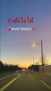 ส่งกำลังให้คนชายแดน