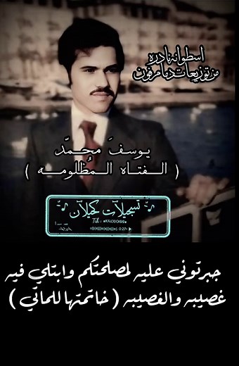 أجمل أغاني يوسف محمد في زمن السبعينات