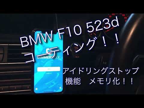 BMW F10 アイドリングストップ機能 コーディング！！