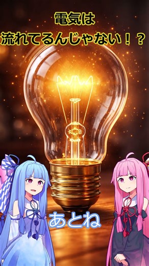 電気は流れてるんじゃない!?#shorts