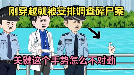 刚穿越到菜鸟警察的第一天，就被安排调查碎尸案，关键是这断手有点不对劲