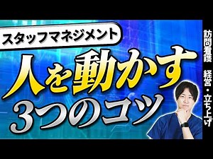【大変ですよね】スタッフマネジメントで人を動かす3つのコツを教えます