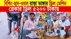 Hammer🔥drill machine price in bangladesh | hammer drill machine price | hammer drill machine 2024 ইনসাফ ট্রেডিং ও মজুমদার এন্টারপ্রাইজ এম.এম.পি ইলেকট্রিক মার্কেট ১২২ নবাবপুর রোড (ডাচ্ বাংলা ব্যাংক সংলগ্ন), ঢাকা mobile: 01830-714314 01615-295253 (imo/whatsapp) | Mithu Vlogs