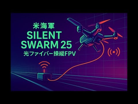 米海軍Silent Swarm25 光ファイバー操縦ドローン