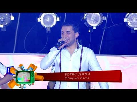 Boris Dali - Obarka patya * Борис Дали - Обърка пътя I Live video 2011